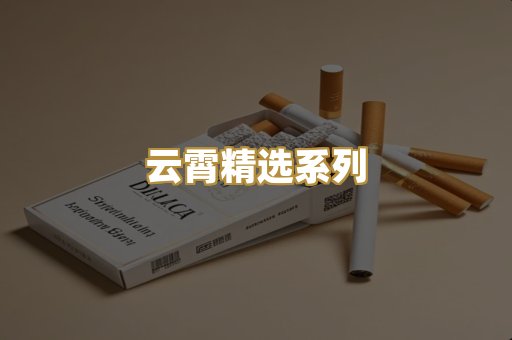 云霄精选系列